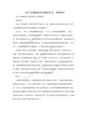 2012年湖南省高考满分作文：老师的手