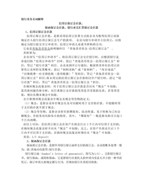 银行业务名词解释：信用证保证金存款、保函保证金存款、银行承兑汇票保证金存款