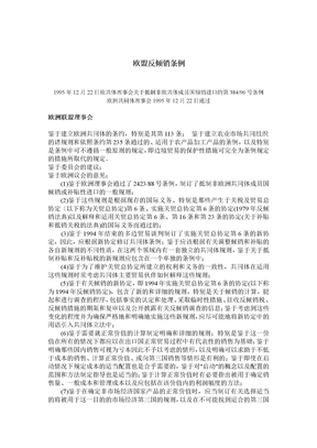 欧盟指令 384-96  反倾销条例        中文版1