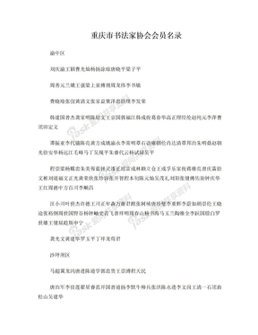 重庆市书法家协会会员名录