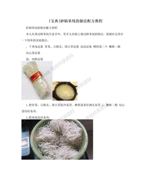 [宝典]砂锅米线的做法配方教程