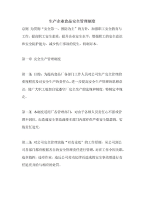 生产企业食品安全管理制度