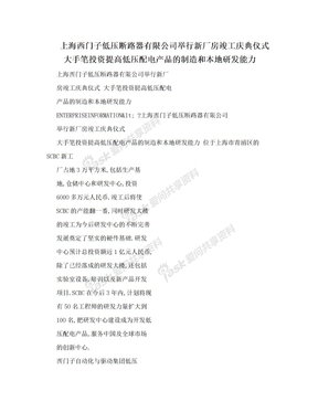 上海西门子低压断路器有限公司举行新厂房竣工庆典仪式 大手笔投资提高低压配电产品的制造和本地研发能力