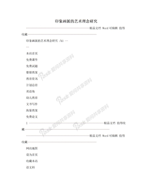 印象画派的艺术理念研究