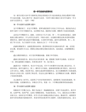 初一学习总结与反思作文