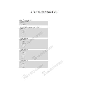 51单片机C语言编程实例2