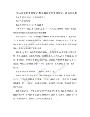 快乐春节作文500字 快乐的春节作文500字：欢乐的春节