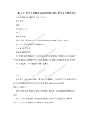 【doc】中文页面描述语言解释器CPDL中的文字处理技术