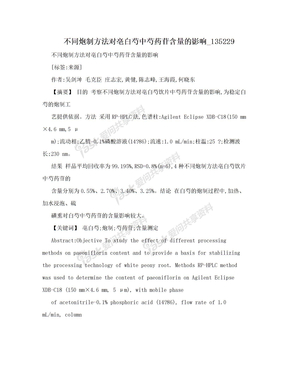 不同炮制方法对亳白芍中芍药苷含量的影响_135229