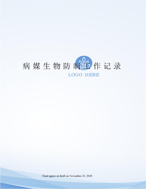 病媒生物防制工作记录