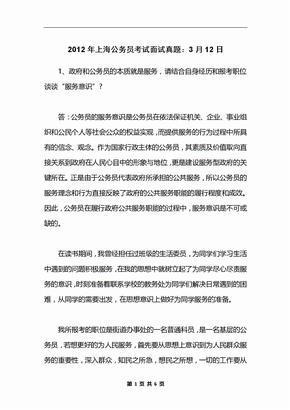2012年上海公务员考试面试真题：3月12日