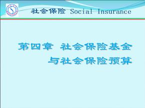 社会保险基金与社会保险预算