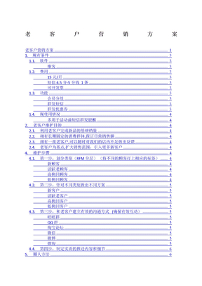 老客户营销方案