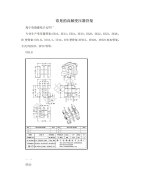 常见的高频变压器骨架