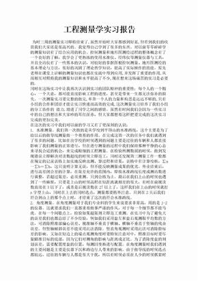 工程测量学实习报告