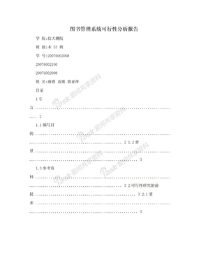 图书管理系统可行性分析报告