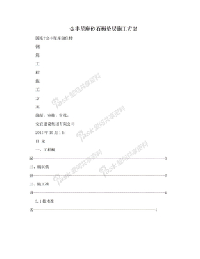 金丰星座砂石褥垫层施工方案