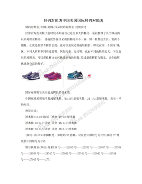 鞋码对照表中国美国国际鞋码对照表