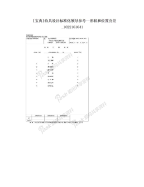 [宝典]治具设计标准化领导参考--形状和位置公差_1622161641