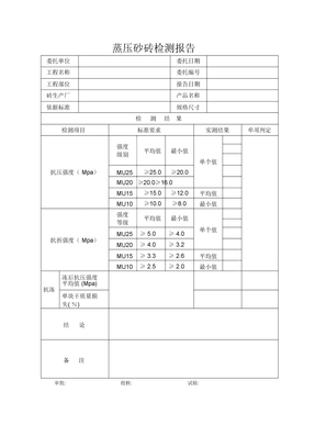 蒸压砂砖检测报告