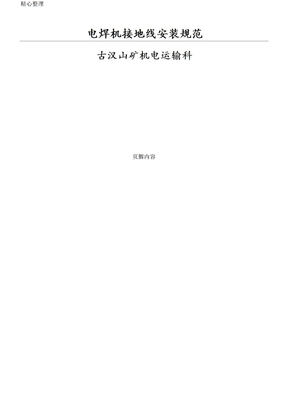电焊机接地线安装规范