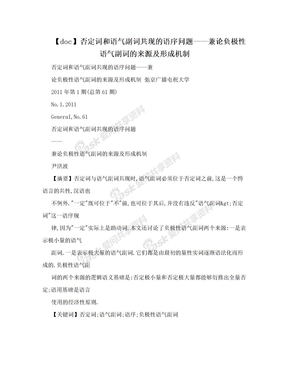 【doc】否定词和语气副词共现的语序问题——兼论负极性语气副词的来源及形成机制