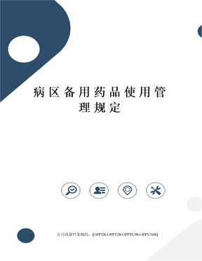 病区备用药品使用管理规定