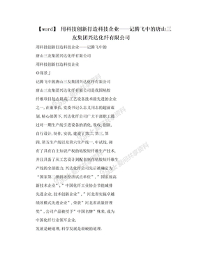 【word】 用科技创新打造科技企业——记腾飞中的唐山三友集团兴达化纤有限公司