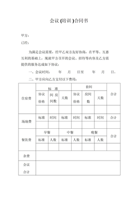 会议及培训合同模板