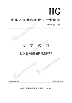 HG 2631-1994-T 化学试剂 七水合硫酸钴(硫酸钴)