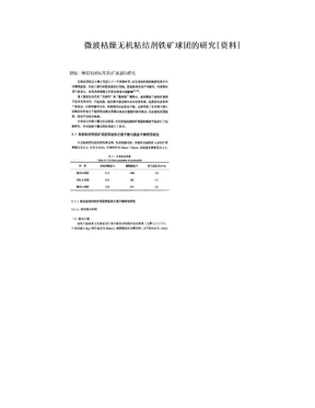 微波枯燥无机粘结剂铁矿球团的研究[资料]