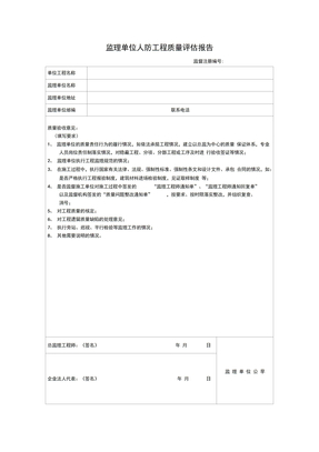 监理单位人防工程质量评估报告