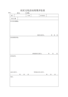社区文化活动效果评估表
