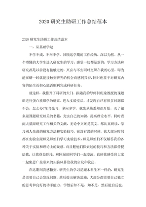 2020研究生助研工作总结范本