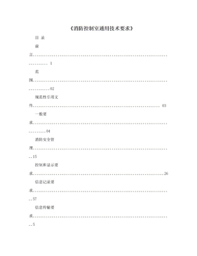 《消防控制室通用技术要求》