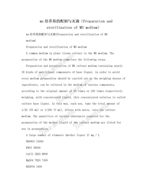 ms培养基的配制与灭菌（Preparation and sterilization of MS medium）