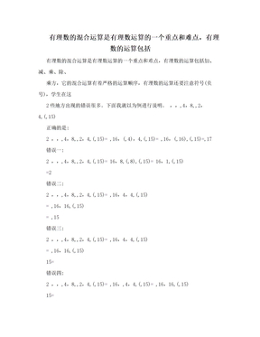 有理数的混合运算是有理数运算的一个重点和难点，有理数的运算包括