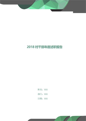 2018村干部年度述职报告