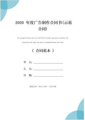 2020年度广告制作合同书(示范合同)