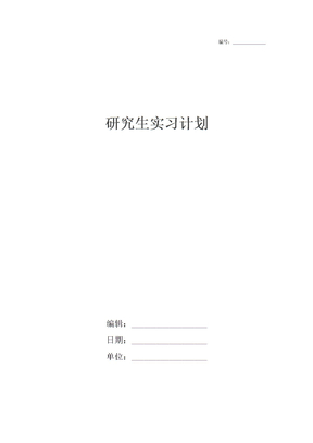 研究生实习计划