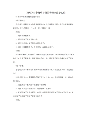 [应用]66个简单易做的物理家庭小实验