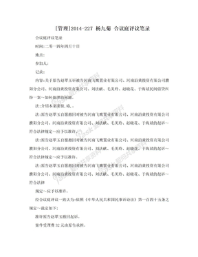 [管理]2014-227 杨九菊 合议庭评议笔录