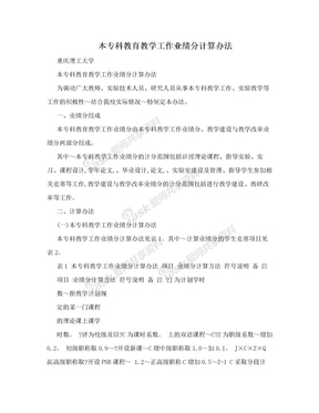 本专科教育教学工作业绩分计算办法