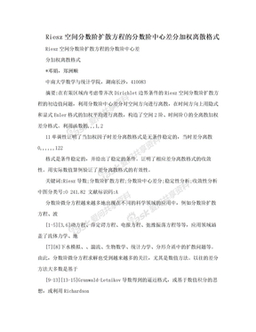 Riesz空间分数阶扩散方程的分数阶中心差分加权离散格式