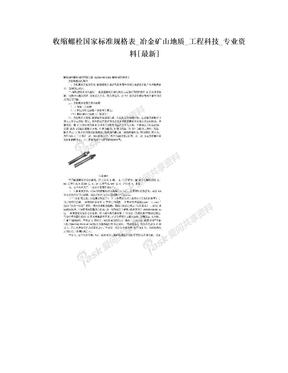 收缩螺栓国家标准规格表_冶金矿山地质_工程科技_专业资料[最新]