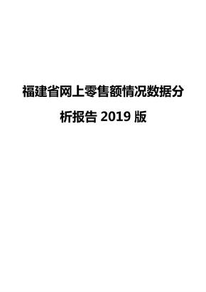 福建省网上零售额情况数据分析报告2019版