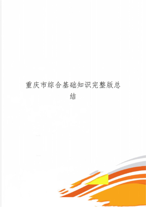 重庆市综合基础知识完整版总结