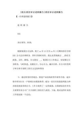 [校长离任审计述职报告]离任审计述职报告