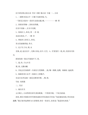 汉字谐音特点的古诗+字谜+笑话+对联+歇后语.doc