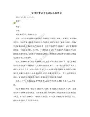 学习初中语文新课标心得体会